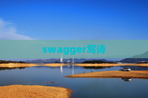 swagger写诗